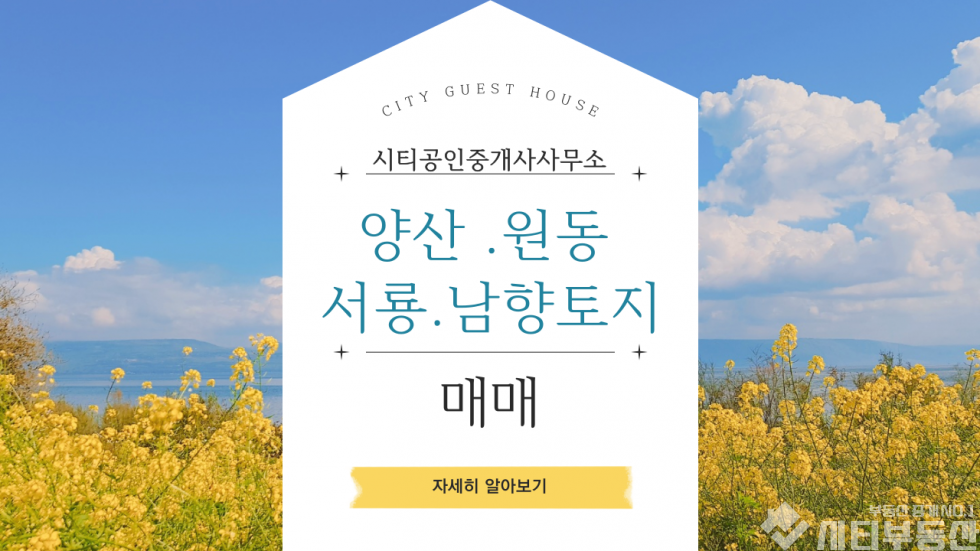 경남 양산시 원동면 서룡리378번지 양산 원동 토지매매. 양사 서룡리 남향 토지 매매 매매 매물번호 10152 사진 1