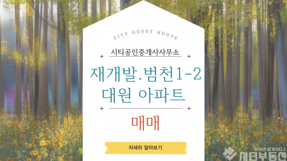 부산 부산진구 범천동 1동 범천 1-2구역 재개발 아파트 . 범천 동요지 대원아파트 매매 매물번호 10236 사진 1