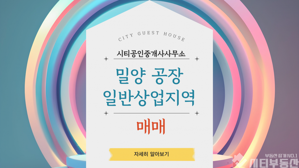 경남 밀양시 내이동 내이동 상업지역 오래된 공장 매매 매물번호 10283 사진 1