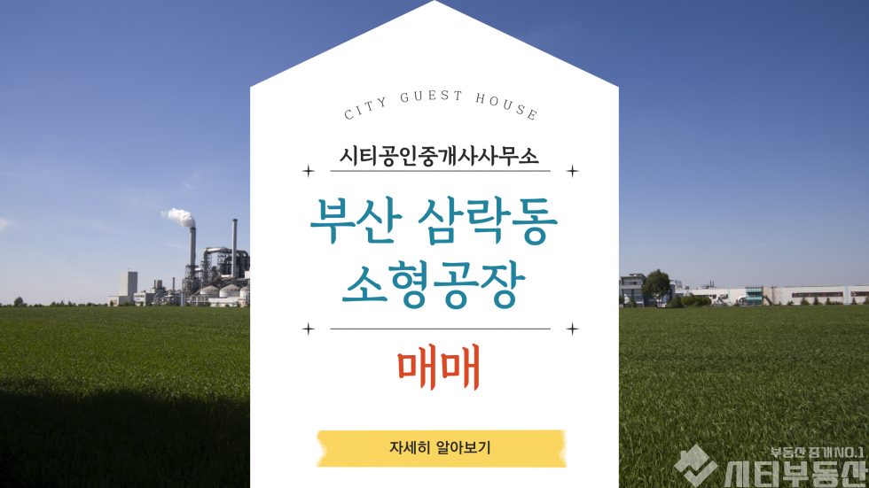 부산 사상구 삼락동 부산 사상구 삼락동 공장 매매 매매 매물번호 10290 사진 1