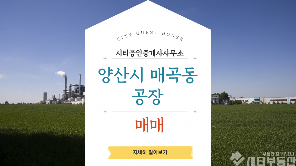 경남 양산시 매곡동 양산시 매곡동 야드 넓은 공장 매매 / 카페,가든,요양원 부지 가능 매매 매물번호 10292 사진 1