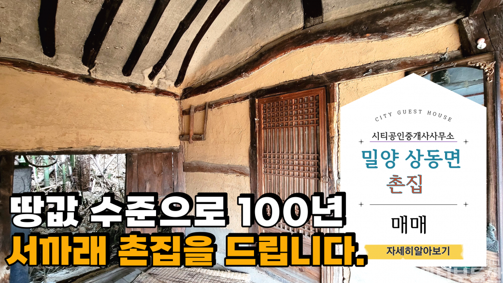 경남 밀양시 상동면 고정리 밀양촌집. 서까래가 잘 살아 있는 오래된 촌집 매매 매물번호 10343 사진 1